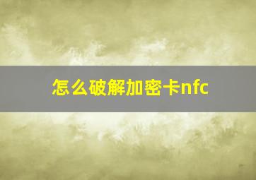 怎么破解加密卡nfc