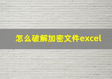 怎么破解加密文件excel