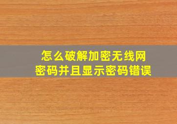 怎么破解加密无线网密码并且显示密码错误