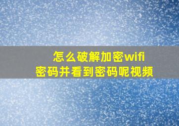 怎么破解加密wifi密码并看到密码呢视频