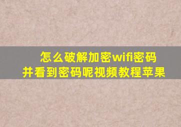 怎么破解加密wifi密码并看到密码呢视频教程苹果