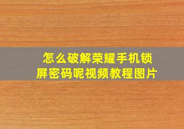 怎么破解荣耀手机锁屏密码呢视频教程图片