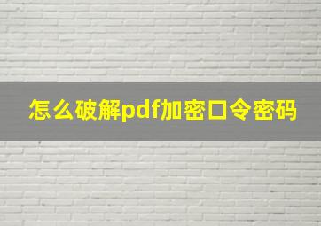 怎么破解pdf加密口令密码