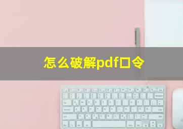 怎么破解pdf口令