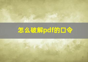 怎么破解pdf的口令