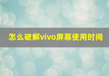 怎么破解vivo屏幕使用时间