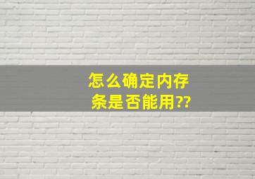 怎么确定内存条是否能用??