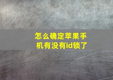 怎么确定苹果手机有没有id锁了