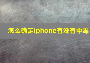 怎么确定iphone有没有中毒