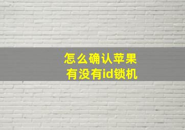 怎么确认苹果有没有id锁机