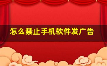 怎么禁止手机软件发广告