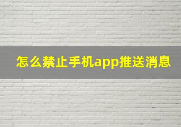 怎么禁止手机app推送消息