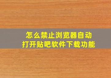 怎么禁止浏览器自动打开贴吧软件下载功能