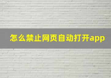 怎么禁止网页自动打开app