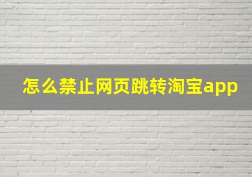 怎么禁止网页跳转淘宝app