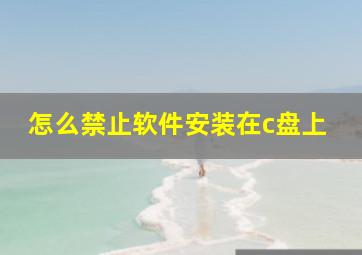 怎么禁止软件安装在c盘上