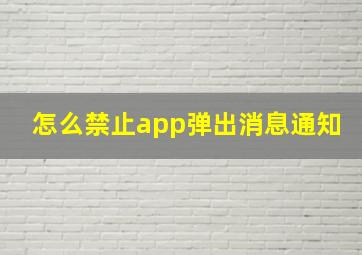 怎么禁止app弹出消息通知