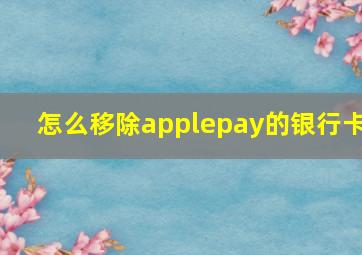 怎么移除applepay的银行卡