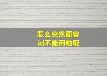 怎么突然面容id不能用啦呢