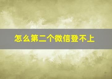 怎么第二个微信登不上