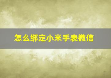 怎么绑定小米手表微信