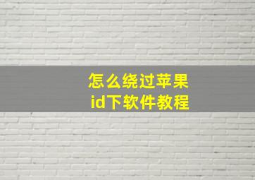 怎么绕过苹果id下软件教程