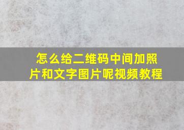 怎么给二维码中间加照片和文字图片呢视频教程