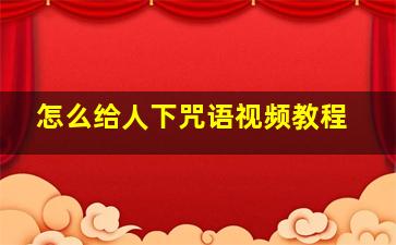 怎么给人下咒语视频教程