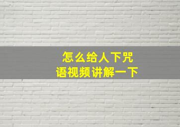 怎么给人下咒语视频讲解一下