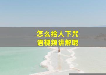 怎么给人下咒语视频讲解呢