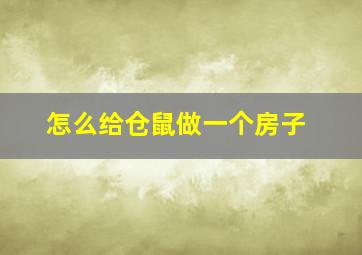 怎么给仓鼠做一个房子