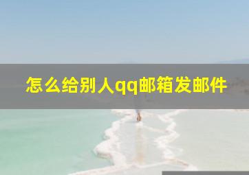 怎么给别人qq邮箱发邮件