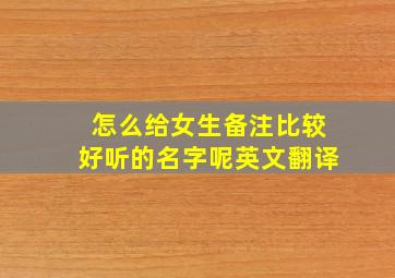 怎么给女生备注比较好听的名字呢英文翻译