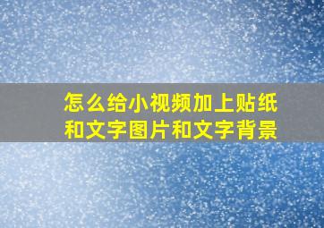 怎么给小视频加上贴纸和文字图片和文字背景