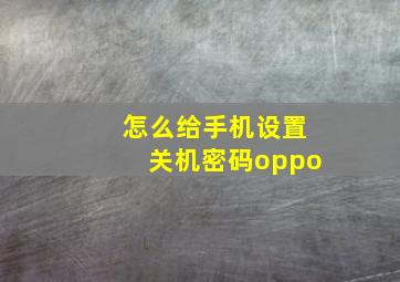 怎么给手机设置关机密码oppo