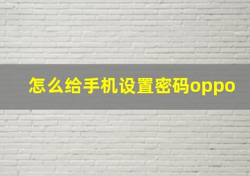 怎么给手机设置密码oppo