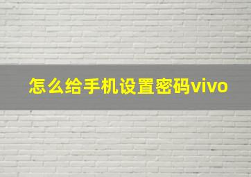 怎么给手机设置密码vivo