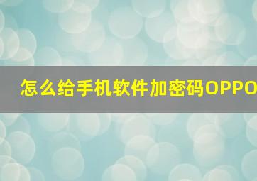 怎么给手机软件加密码OPPO