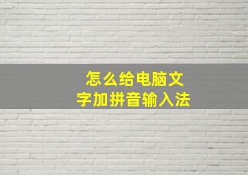 怎么给电脑文字加拼音输入法