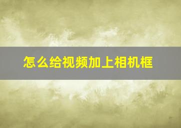 怎么给视频加上相机框