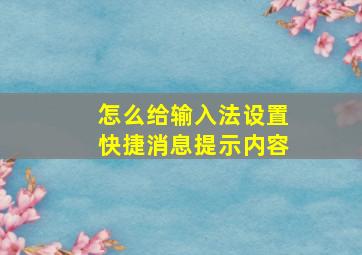 怎么给输入法设置快捷消息提示内容