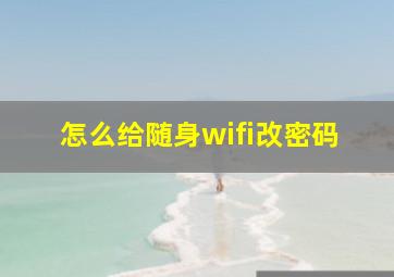 怎么给随身wifi改密码