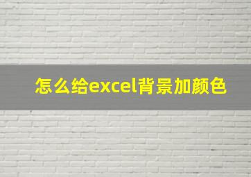 怎么给excel背景加颜色