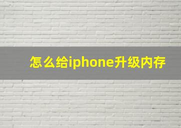 怎么给iphone升级内存