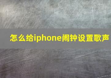 怎么给iphone闹钟设置歌声