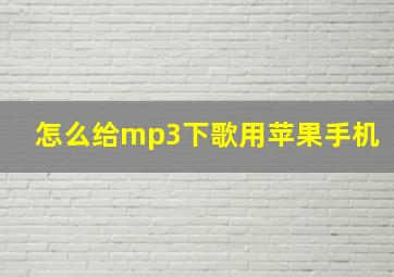 怎么给mp3下歌用苹果手机