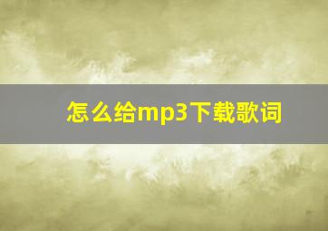 怎么给mp3下载歌词