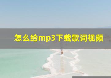 怎么给mp3下载歌词视频