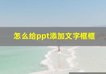 怎么给ppt添加文字框框