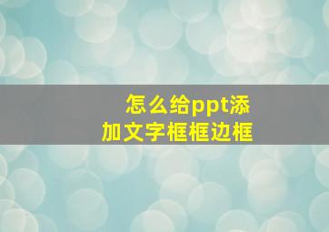 怎么给ppt添加文字框框边框